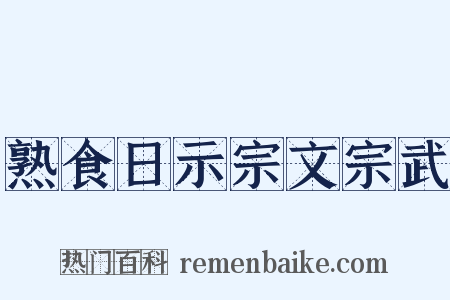 熟食日示宗文宗武是什么意思的图片